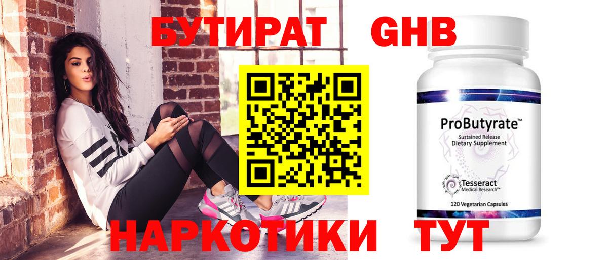 Бутират GHB  БУТИРАТ  Новокуйбышевск  Вход с VPN 