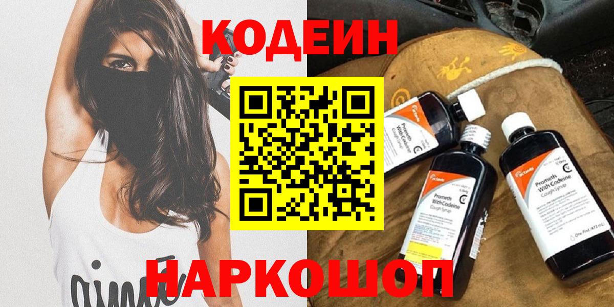 Codein напиток Lean (лин) Новокуйбышевск